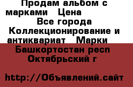 Продам альбом с марками › Цена ­ 500 000 - Все города Коллекционирование и антиквариат » Марки   . Башкортостан респ.,Октябрьский г.